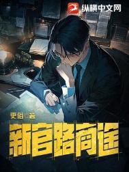 新官路商途TXT80电子书