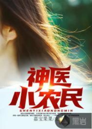 神医小农民赵铁柱