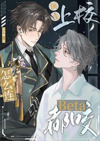 顶a上校怎么连beta都咬上