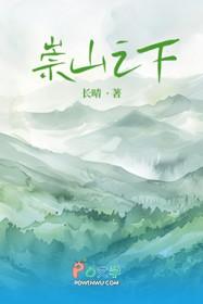 崇山之下by长晴在线阅读