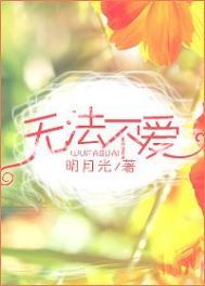 无法不爱在线