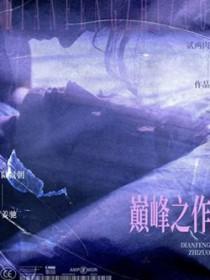 言情排行榜前十名巅峰之作
