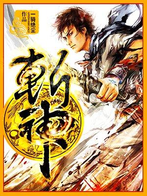 斩神2宣布今年回归