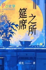 筵席的筵的意思