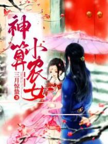 神算农女重生古代