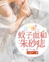 蚊子血和朱砂痣原文