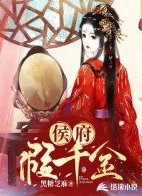 侯府假千金免费阅读