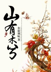 山有木兮 by