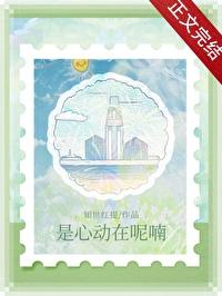 是心动呀是什么歌曲