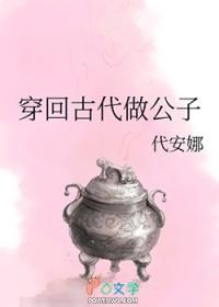 穿越成古代公子