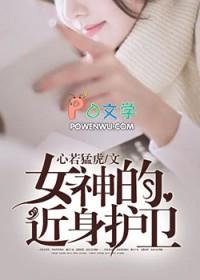 女神的近身兵