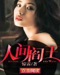 人间阎罗阎书勤