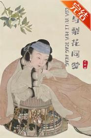 恰与梨花同梦无防盗