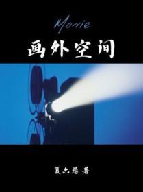 构成画外空间的方法