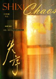 失序的作文