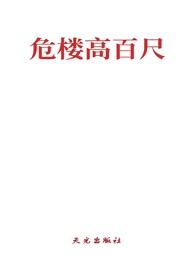危楼高百尺是什么诗