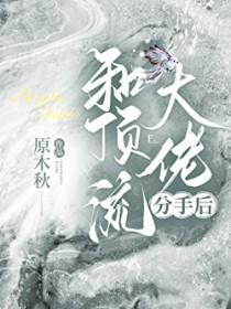 分手后他成了科研大佬免费阅读