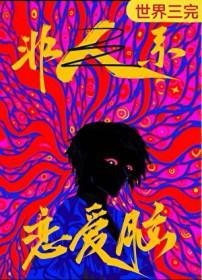 恋爱脑和恋爱脑
