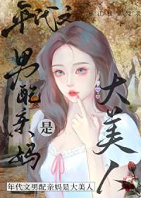 男配他妈八零