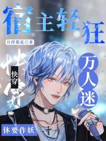 快穿宿主是万人迷受