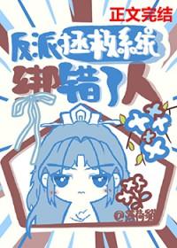 反派拯救部