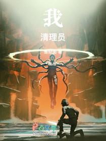 我清理员几个女主