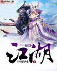 醉卧江山意思