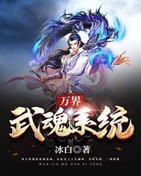 万界独尊武魂被夺