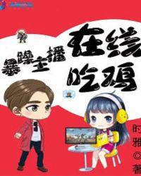 暴艹主播