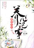 将军夫人养儿日常