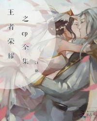 王者荣耀cp肉图