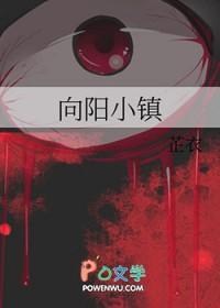 向阳小镇无限流TXT最新章节列表