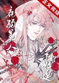 病弱美人女主