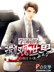 学霸之死的案例说明了什么用世界的物质性及发展规律