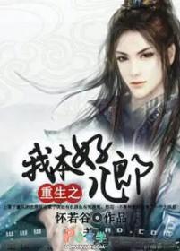 重生之我本张狂全文免费阅读