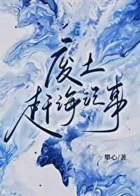 废土赶海记事 攀心