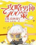 快穿花式攻略男神 叶忱