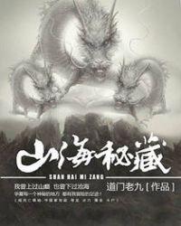 山海秘藏介绍