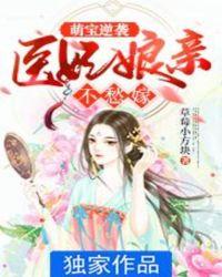 医妃养萌宝