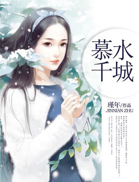 慕水千城电视剧全集
