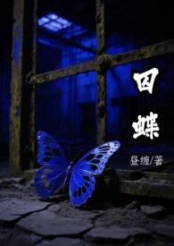 囚蝶刑侦昼缠笔趣阁