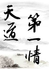 天道一书讲什么