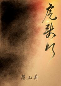 虎头灯楚山舟原著