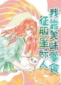 我靠美味零食征服星际人 笔趣阁