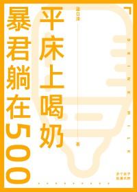 躺在暴君怀里撒个娇