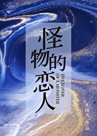 怪物恋人漫画书几本