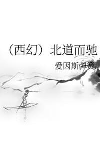 背道而驰 南辕北辙区别