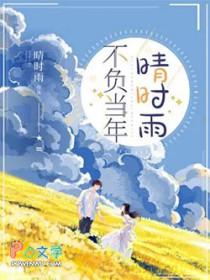 不负当下不负时光