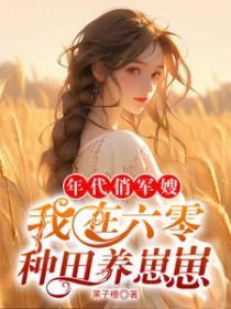 我在六零种田养崽崽 果子橙