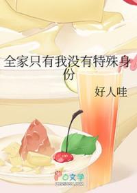 快穿全家只有我是正常人